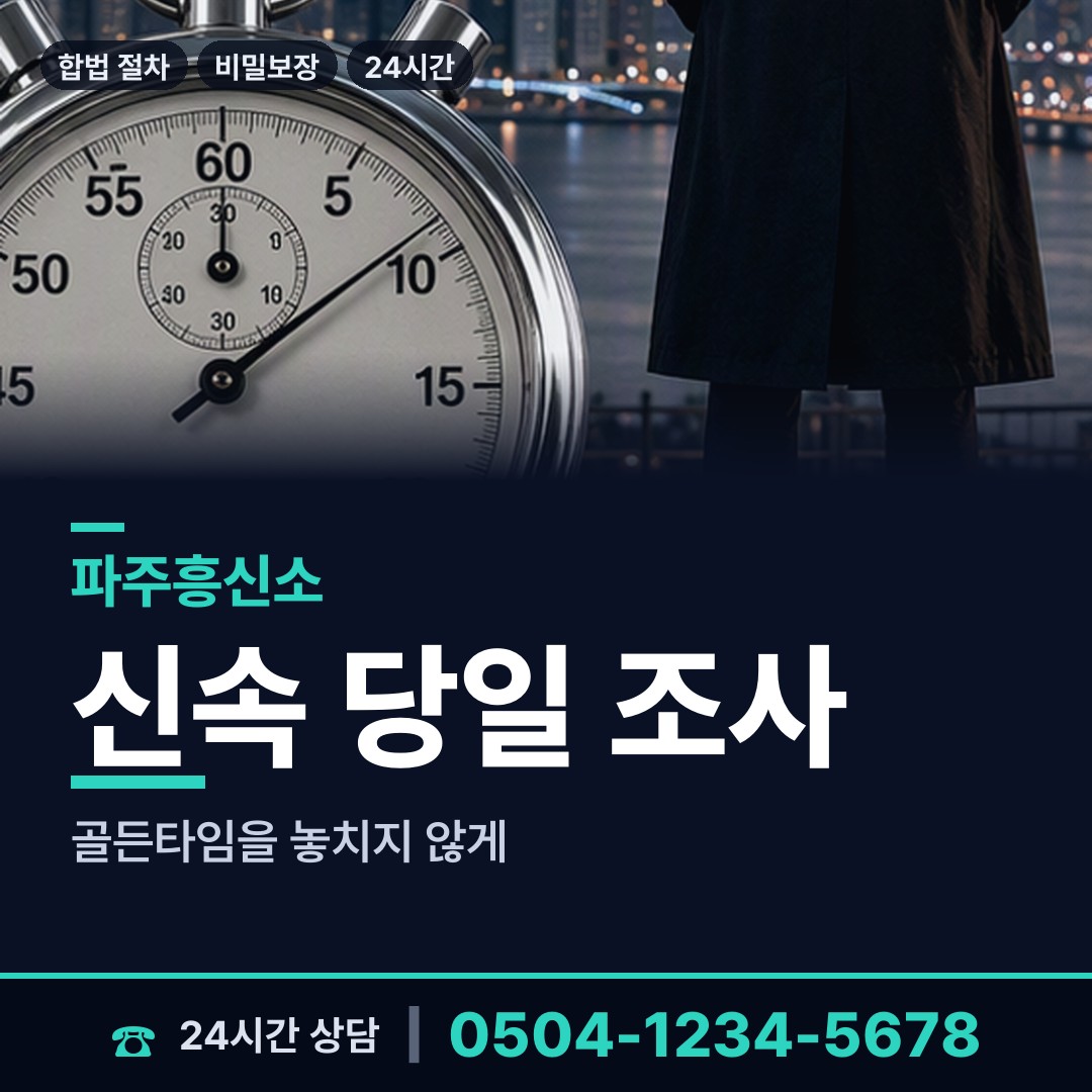 파주 탄현면 이혼증거 상담 안내