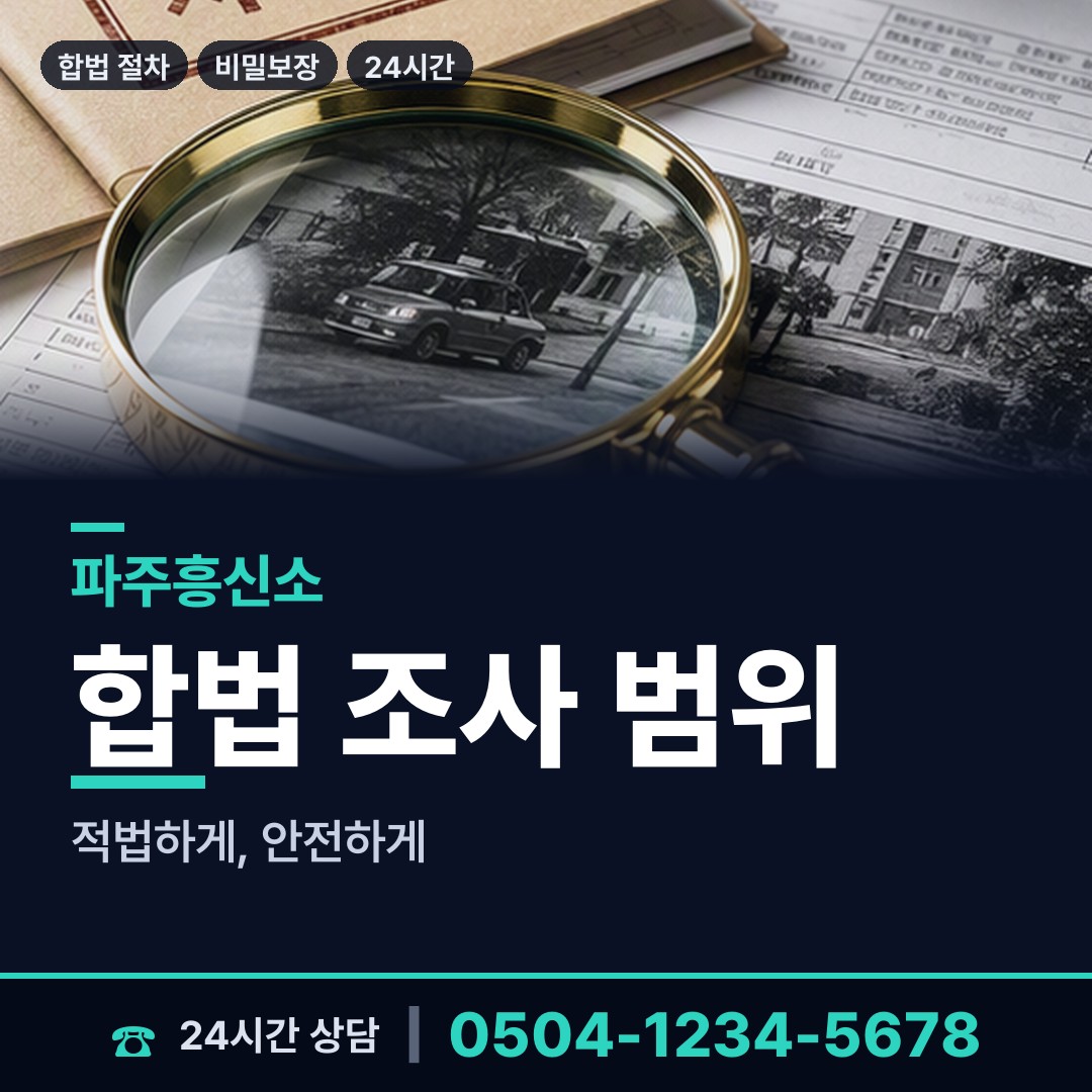 파주 탄현면 외도조사 상담 안내