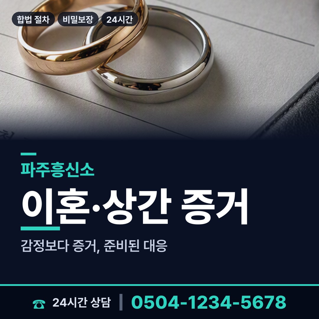 파주 탄현면 민간조사 상담 안내