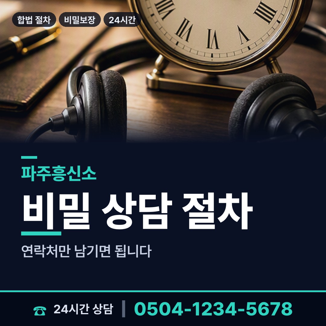 파주 탄현면 탐정고용 상담 안내